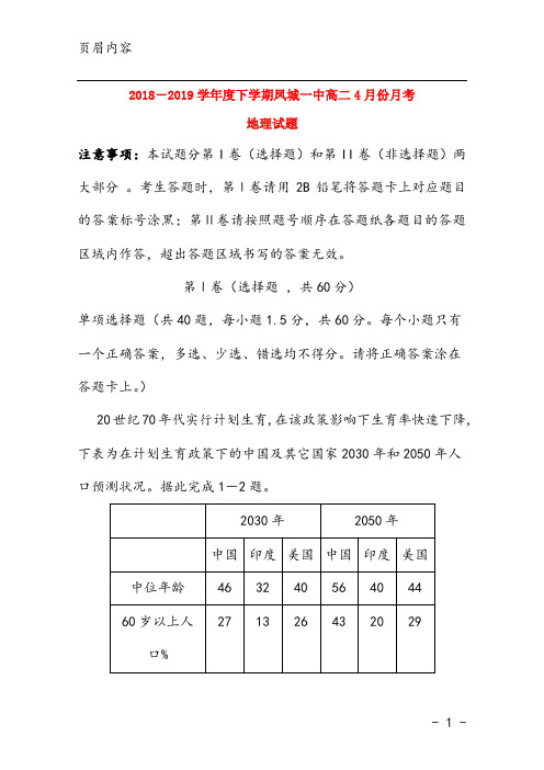 2018-2019学年度下学期凤城一中高二4月份月考 地理试题