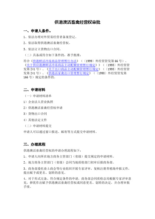 供港澳活畜禽经营权审批