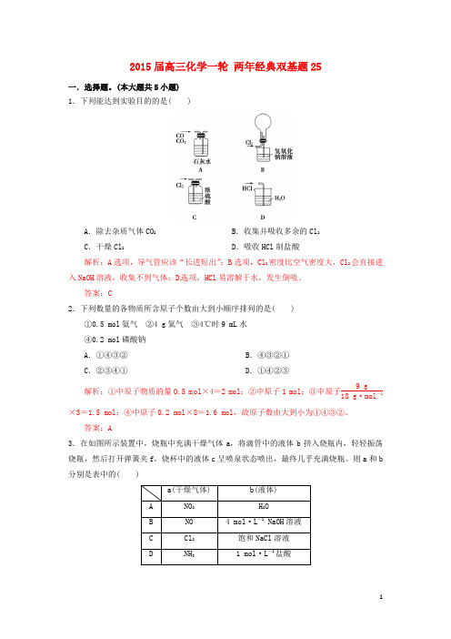 2015届高三化学一轮 两年经典双基题25