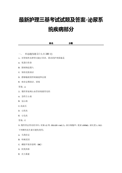 最新护理三基考试试题及答案-泌尿系统疾病部分 (11)