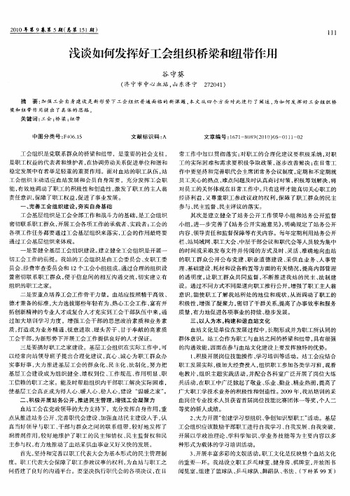 浅谈如何发挥好工会组织桥梁和纽带作用