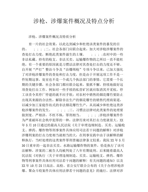 涉枪、涉爆案件概况及特点分析