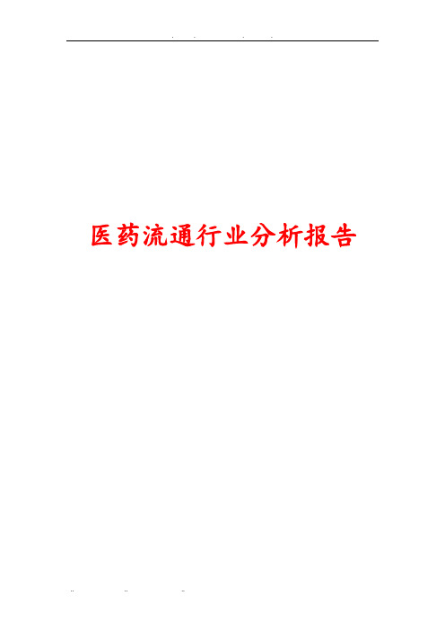 医药流通行业分析报告文案