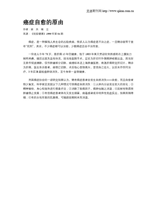 癌症自愈的原由