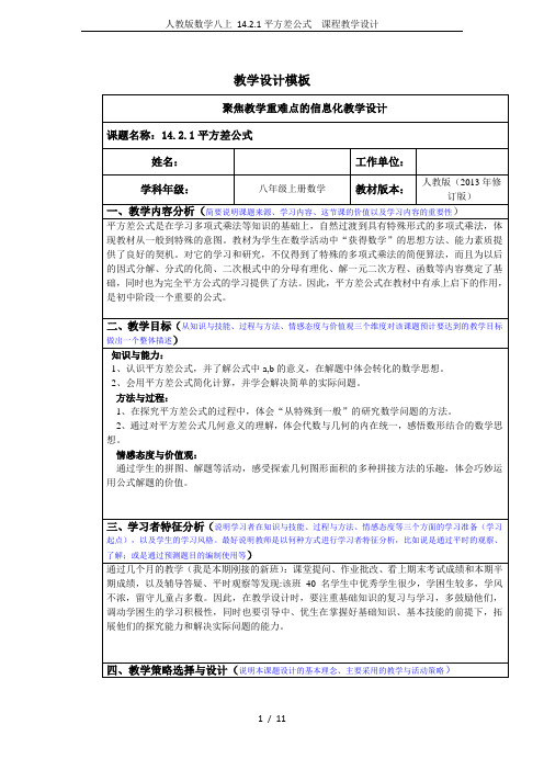 人教版数学八上 14.2.1平方差公式  课程教学设计