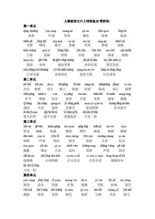 词语盘点(带拼音)
