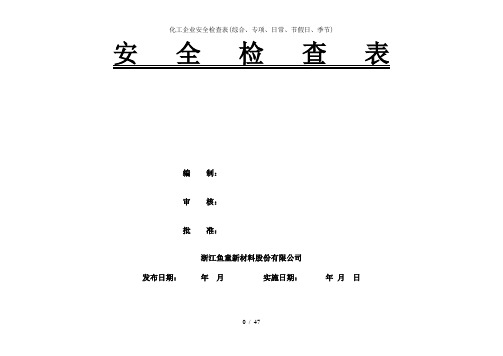 化工企业安全检查表(综合、专项、日常、节假日、季节)