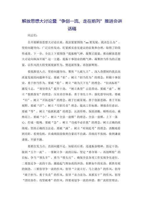 解放思想大讨论暨“争创一流、走在前列”推进会讲话稿