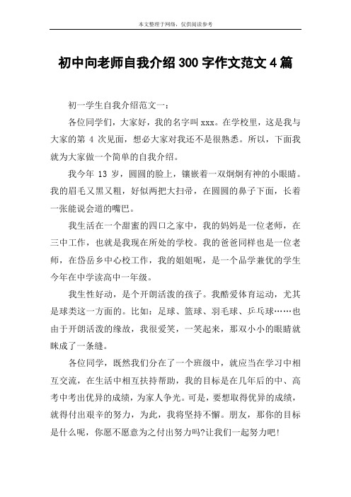 初中向老师自我介绍300字作文范文4篇