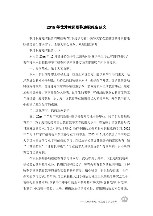 2019年优秀教师职称述职报告范文