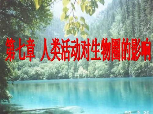 分析人类活动破坏生态环境的实例PPT优秀课件1 人教版