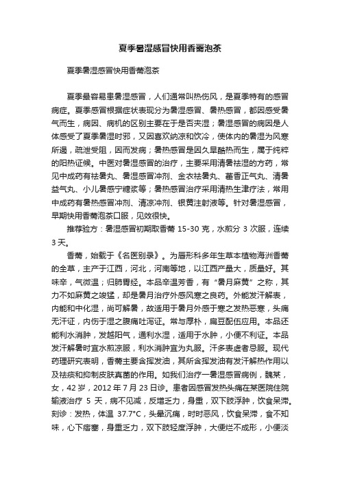 夏季暑湿感冒快用香薷泡茶