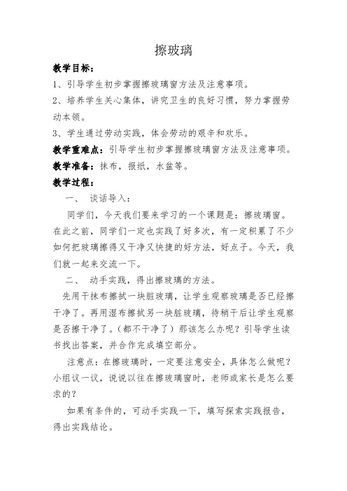 综合实践活动教案《擦玻璃窗》