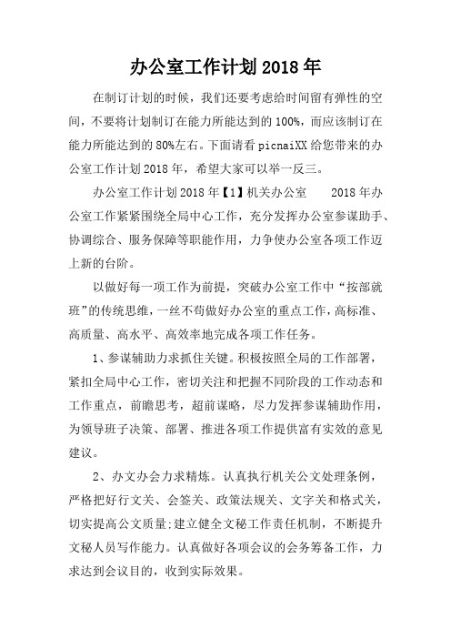 办公室工作计划2018年