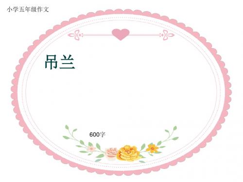 小学五年级作文《吊兰》600字(共10页PPT)