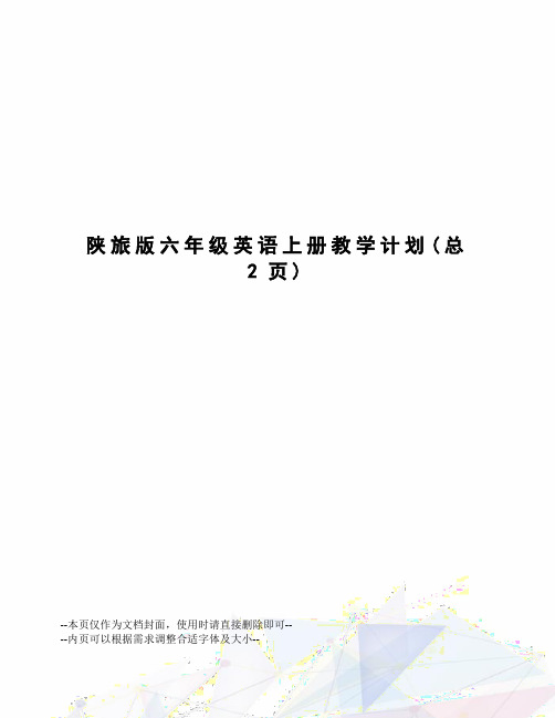陕旅版六年级英语上册教学计划