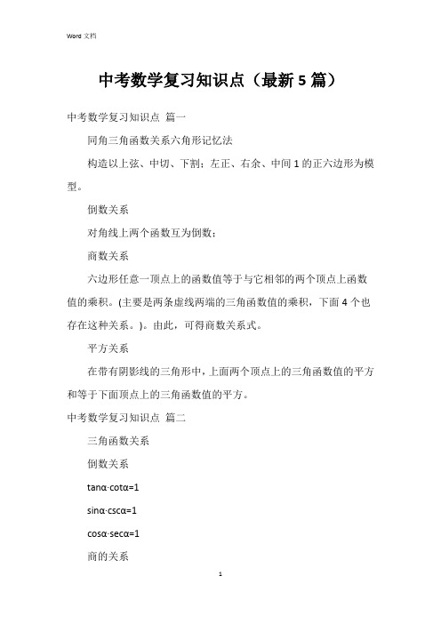 中考数学复习知识点(5篇)