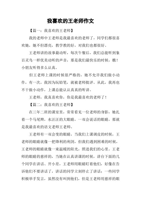 我喜欢的王老师作文