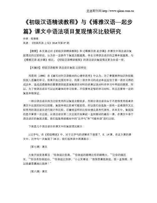 《初级汉语精读教程》与《博雅汉语—起步篇》课文中语法项目复现情况比较研究