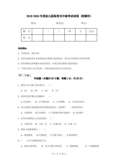 2019-2020年度幼儿园保育员中级考试试卷 (附解析)