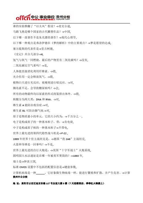 2015年贵州事业单位公共基础知识文化常识题(90)