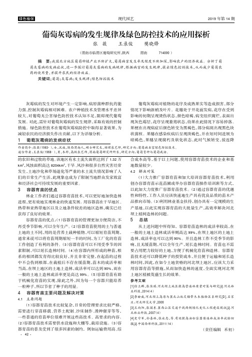 葡萄灰霉病的发生规律及绿色防控技术的应用探析