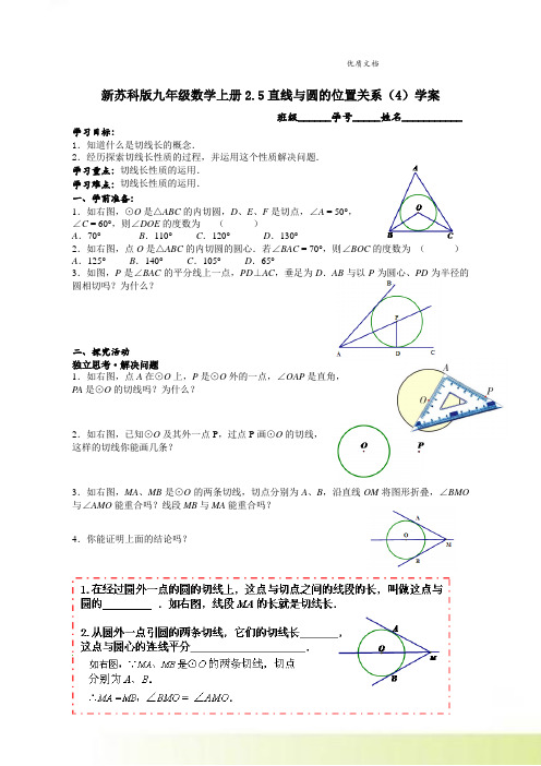 新苏科版九年级数学上册2.5直线与圆的位置关系(4)学案