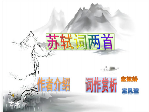 高中语文《苏轼词两首》ppt课件