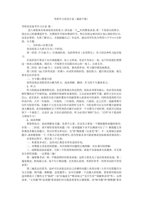 考研学习英语计划(最新7篇)