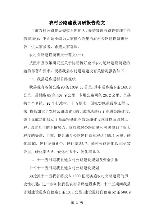 农村公路建设调研报告范文-word范文文档