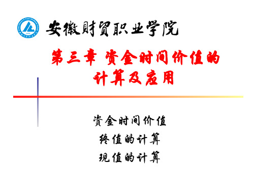 《房地产投资》第三章资金时间价值的计算及应用