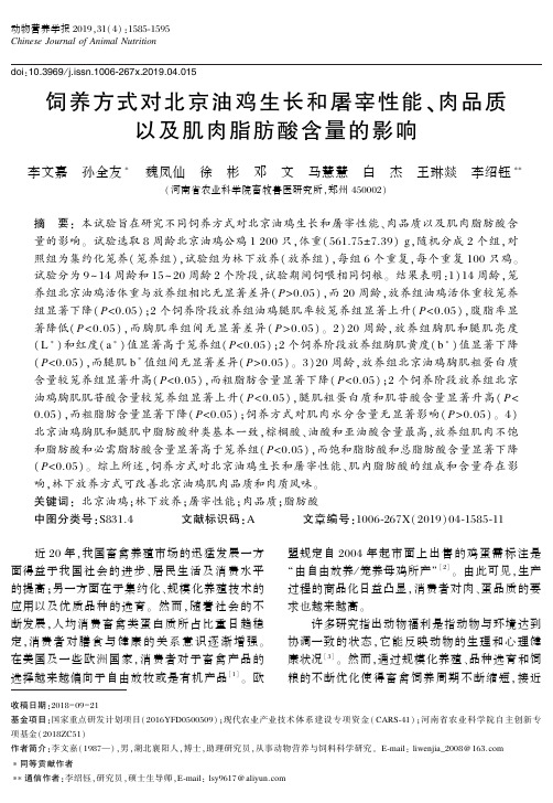 饲养方式对北京油鸡生长和屠宰性能、肉品质以及肌肉脂肪酸含量的影响