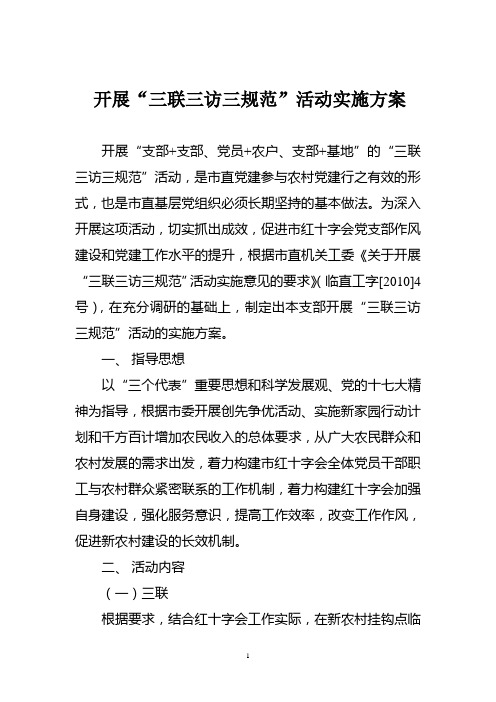 三联三访三规范方案