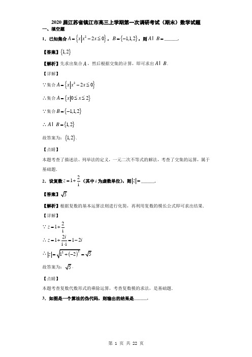 2020届江苏省镇江市高三上学期第一次调研考试(期末)数学试题(解析版)