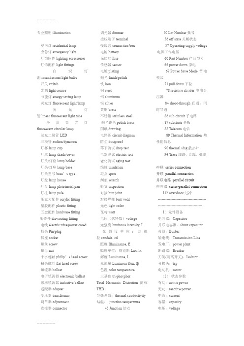[整理]LED照明及灯饰行业中英文词汇对照.