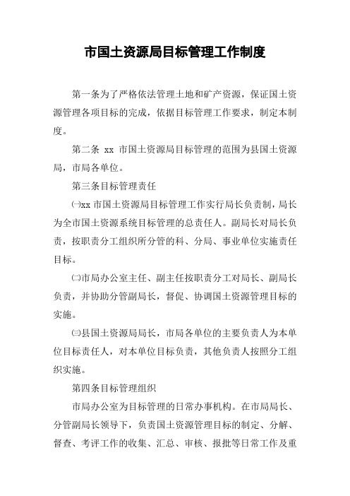 市国土资源局目标管理工作制度