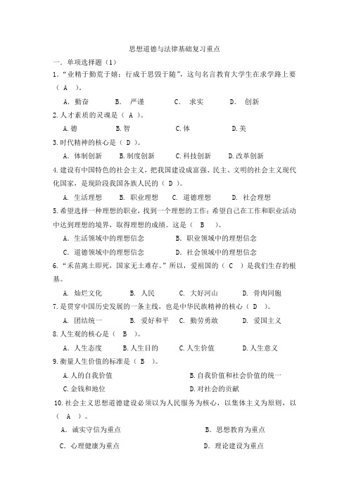 思想道德与法律基础复习文档