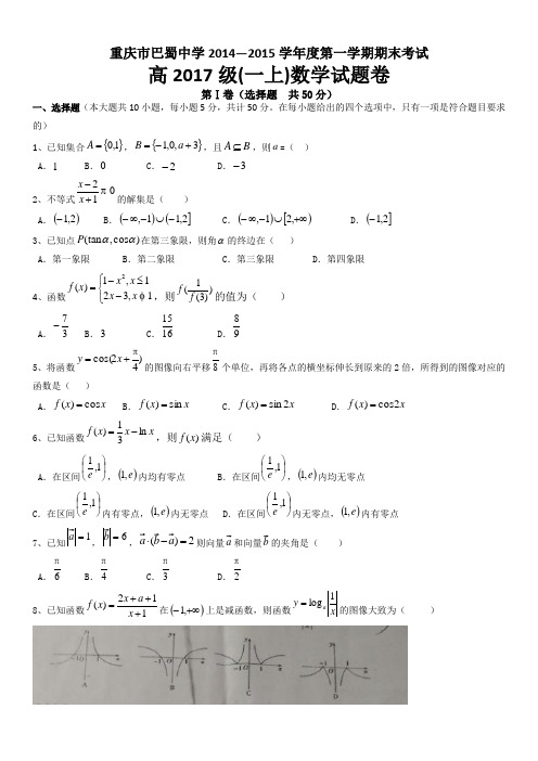 重庆市巴蜀中学2014-2015学年高一上数学期末试卷(word,无答案)