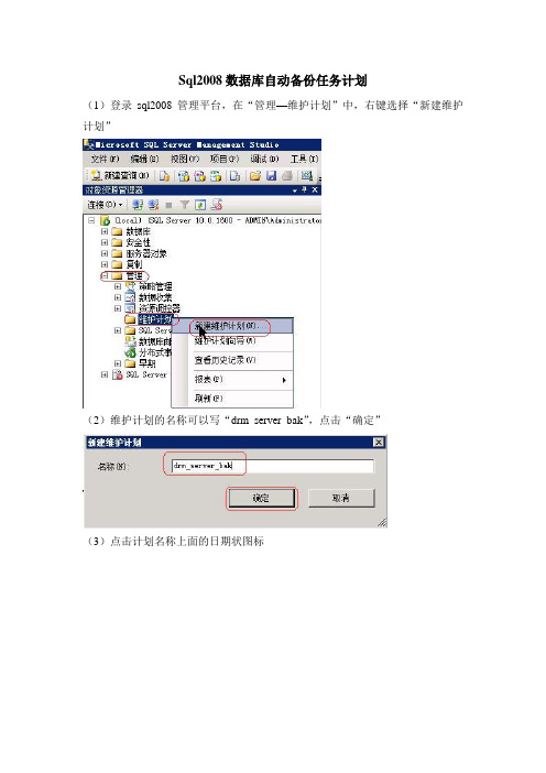 Sql2008数据库自动备份任务计划