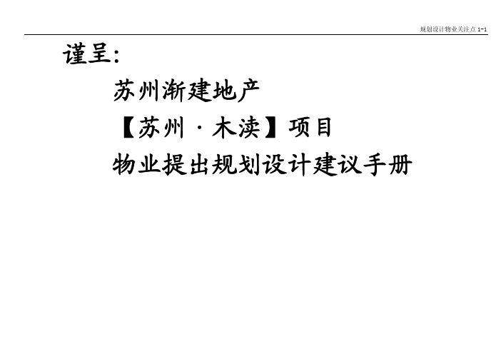 苏州木渎项目物业提出规划设计建议手册