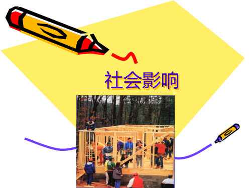 从众服从依从