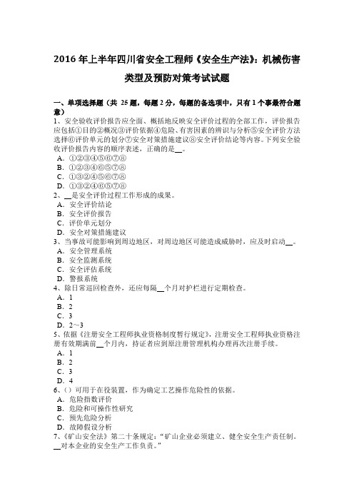 2016年上半年四川省安全工程师《安全生产法》：机械伤害类型及预防对策考试试题