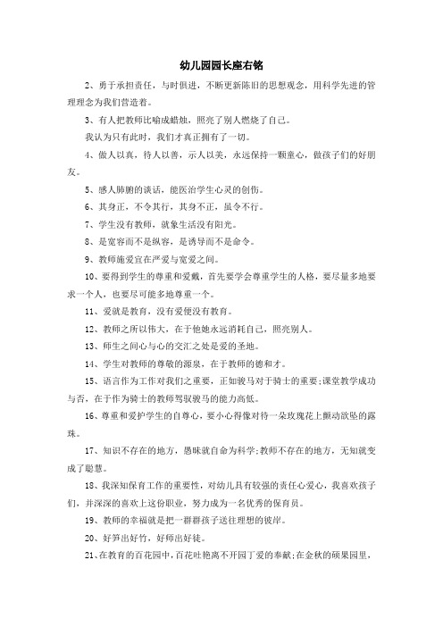 最新-幼儿园园长座右铭 精品
