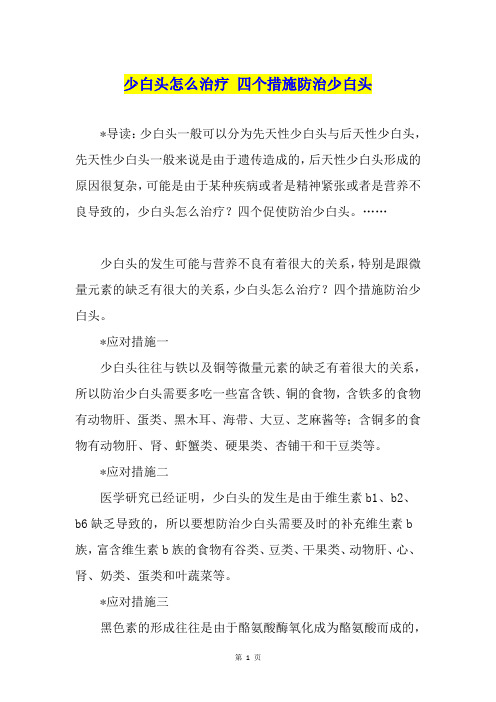 少白头怎么治疗 四个措施防治少白头