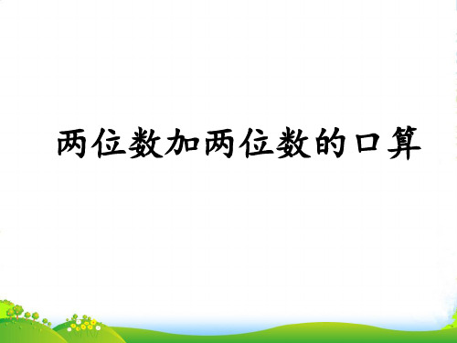 苏教版二年级数学下册《两位数加两位数口算》优质课课件