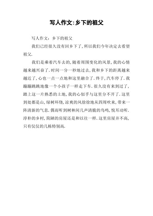 写人作文-乡下的祖父