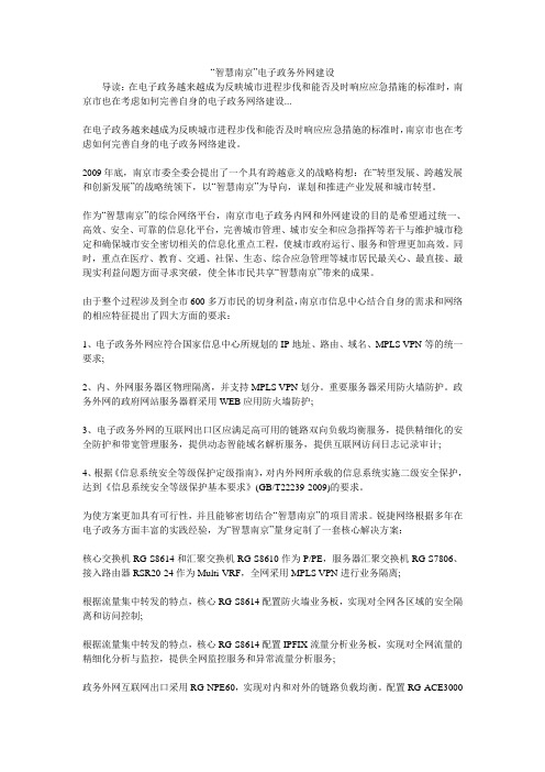 “智慧南京”电子政务外网建设