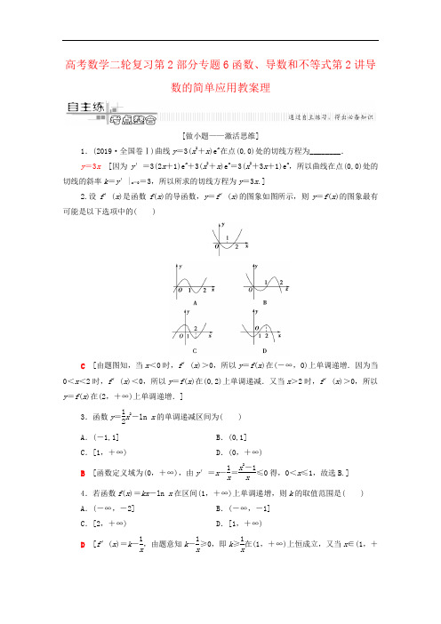 高考数学二轮复习第2部分专题6函数、导数和不等式第2讲导数的简单应用教案理