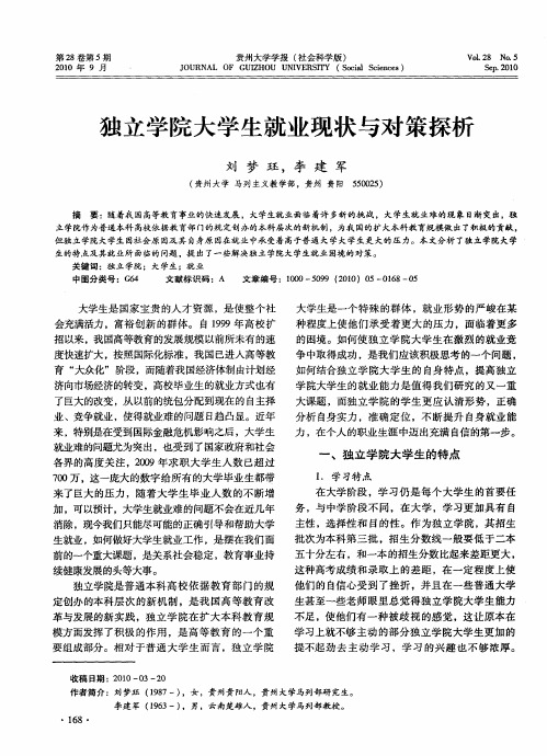 独立学院大学生就业现状与对策探析