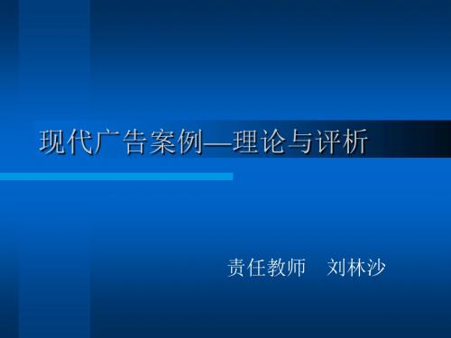 现代广告案例理论与评析